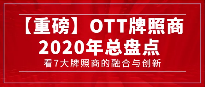 【轉(zhuǎn)載】【重磅】7大牌照商年度總盤點，看OTT行業(yè)的融合與創(chuàng)新