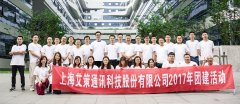 與其會(huì)議百次，不如團(tuán)建千里：記艾策通訊2017年員工旅游團(tuán)建活動(dòng)