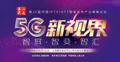 董事長(zhǎng)王勇參加浦江論道：IPTV新媒體運(yùn)營監(jiān)播監(jiān)管探索